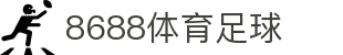 8688体育 - 专业体育资讯与赛事直播平台